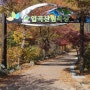 함안여행 입곡군립공원