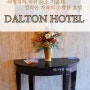 캐나다 빅토리아 저렴한 호텔 달튼호텔, dalton hotel (by현지리포터 데봉)