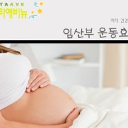 임산부 운동이 도움되는 이유