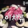 [홍대맛집] 이치류 징기스칸 양고기