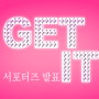 [필독]겟잇블로그 ★[Get It 서포터즈 발표]★ !!!!