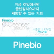 [마감] 11월 체험이벤트 [파인바이오- 3]세번째★ 친환경 오투클렌저 + 클렌징티슈까지! 체험단 모집중!