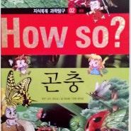 비슷한듯 다른 곤충들 [how so? 과학탐구]