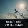 [강서구청역] 대저생태공원