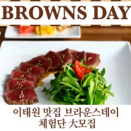 [마감] ★이태원 분위기 좋은 맛집!!!!★ [브라운스데이] 체험단 대 모집중! 오직겟잇!