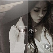 [블로그DJ]한소아(HanSoA) 3번째 미니앨범 발매! <3rd Mini Album `나쁜장난'> '나쁜장난'