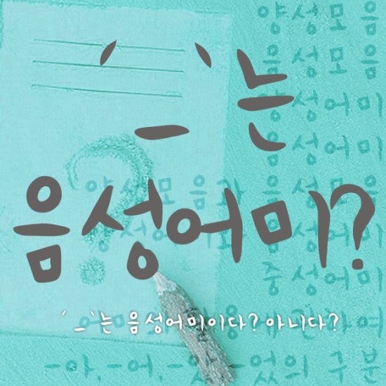 'ㅡ'모음은 음성모음 이다/아니다?