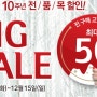 더페이스샵 10주년 전품목 50%세일기간(12월 15일까지)!!