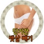 천안 단기간 뱃살 다이어트