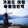 [거제도여행2탄]성게비빔밥,바람의언덕 과 신선대