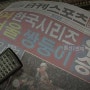 [서울쌍둥이 vs LG트윈스] 응답하라 1994 성동일, 그의 리더십이란?