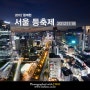 서울 등축제 [D800/2012년/청계천/청계광장/등불축제/서울야경]