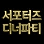 ♡[Hot EVENT]♡ 겟잇의 서포터즈를 위한 핫이벤트 ★읽어주세요★