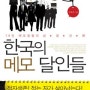#0009 《한국의 메모 달인들》 : 메모, 하루하루 삶을 발전시켜나가는 현명한 방법 by. 민지남