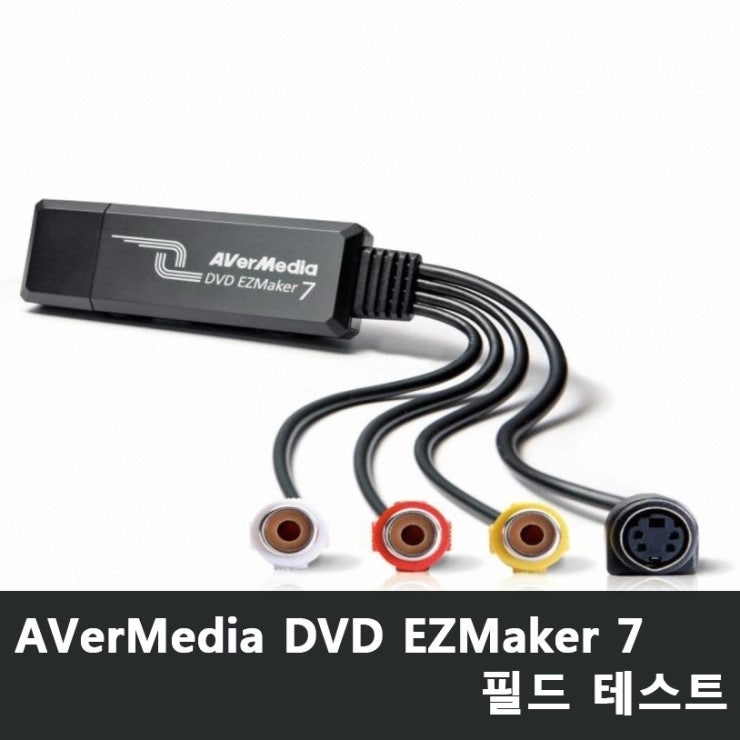 [AV 레코더] AVerMedia DVD EZMaker 7 사용 후기 : 네이버 블로그