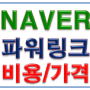 네이버광고비용 클릭당과금방식의 파워링크가격 알아보기