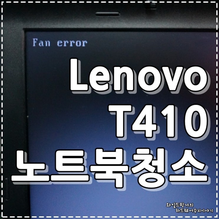 Registrering Overstige Brun Lenovo노트북 T410 팬에러수리 ( Fan error 펜에러 ) 청소 : 네이버 블로그