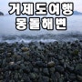 [거제도여행4탄&통영여행 Intro]몽돌해변&통영 원조 충무김밥 뚱보할매김밥