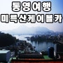 [통영여행]미륵산 한려수도케이블카,동피랑 벽화마을