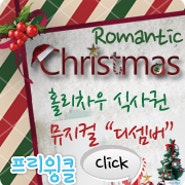홀리차우식사권+뮤지컬 디셈버 이벤트 ☆ 크리스마스 이브 이벤트