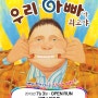 가족 뮤지컬 "우리 아빠가 최고야"