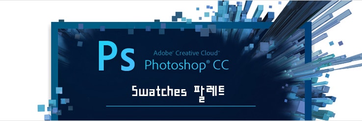 포토샵 기초[Photoshop CC] - Swatches 팔레트 : 네이버 블로그