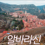 알바라신, 아라곤 산골 계곡의 숨겨진 중세 마을 (스페인 여행, 스페인 자동차 여행, 유럽 자유 여행)