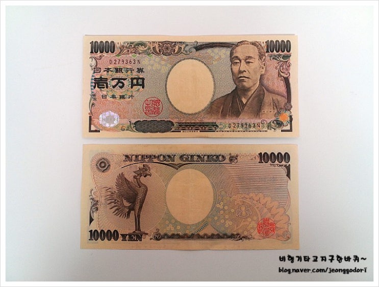 [일본화폐 환전] - 일본엔화(JPY), 만엔, 오천엔, 천엔 : 네이버 블로그