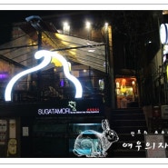 [홍대 송년회 장소] 홍대 술집 안주맛있는곳은 스가타모리 맛집추천ㅋㅋ
