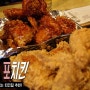 [건대 맛집] 포치킨 # 건대 맛있는 치킨을 감자튀김과 함께 즐길 수 있는 맛집!