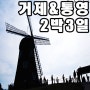 거제&통영 2박3일 여행 총 정리 동영상 포함 포스팅!