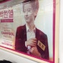 [EXO]엑소 박찬열 지하철광고?! 요즘 엑소가 대세인가보네요.