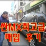 [몰던카]오빠네패밀리의 투싼 매입 후기