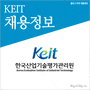 한국산업기술평가관리원 2014년 신입직원 채용정보