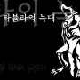 [relic/SC2] 타뷸라의 늑대 / LupusInTubula