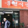 통영 풍년식당