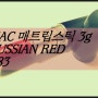 [맥/립스틱]MAC 매트립스틱<RUSSIAN RED>A83