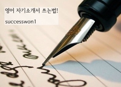 [영어 자기소개서] 영어 자기소개서 샘플 모음, 영어 자기소개서 쓰는법 : 네이버 블로그