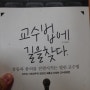 [와니의 책배움#31] 교수법에 길을 찾다 作 김영균