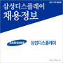 삼성디스플레이 2013년 하반기 폐수처리분야 경력사원 채용정보