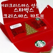미리 크리스마스~ 스타벅스 카드 선물받았어용!