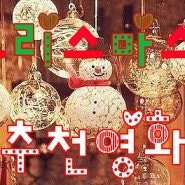 크리스마스에 집에서 볼만한 훈훈한 따뜻한 추천영화 12편!