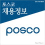 포스코 2013년 전문경력직(회계사) 채용정보