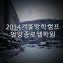 2014겨울방학:재학생캠프를 떠나자!