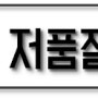 "과연 내 블로그도 저품질일까?" : 블로그 품질에 대한 오해와 진실을 밝혀주는 '저품질블로그 탈출 강의' 후기#