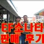 [몰던카] 오빠네패밀리의 "EF 소나타 판매 후기"