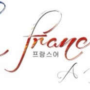 Français à Daejeon - 대전속의 프랑스어