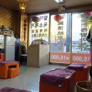 부산 서면 : 중국 전통 발마사지 / 진짜 중국사람이 해주는 마사지
