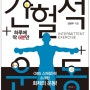 간헐적 운동(Book review) - 짧은시간동안최대의효과를