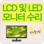 LCD,LED 모니터수리